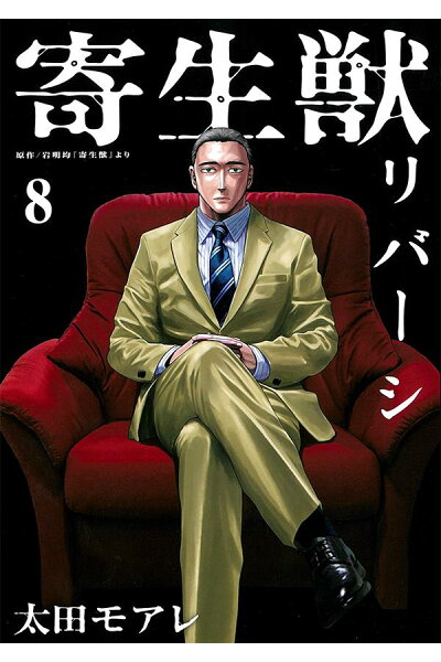 寄生獣リバーシ 8 Rar Zip Torrent Googledrive Mega ダウンロード Dl Torrent漫画wiki 寄生獣リバーシ 8 Rar Zip Torrent Googledrive Mega ダウンロード Dl Torrent漫画wiki